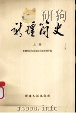 新疆简史 初稿 上 1965 PDF电子版封面 11098·1 新疆维吾尔自治区民族研究所编
