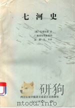 七河史 1978 PDF电子版封面 (俄)巴透尔德著;赵俪生译