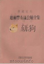 赵雨丰奏议公牍全集 卷1 1961 PDF电子版封面