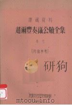 赵雨丰奏议公牍全集  卷7（1961 PDF版）
