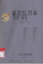 炉霍县图志 1960 PDF电子版封面