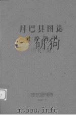丹巴县图志：附绰斯甲（1961 PDF版）