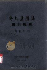冬九县图志：附白马冈（1962 PDF版）