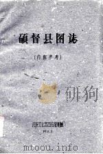 硕叔县图志（1962 PDF版）