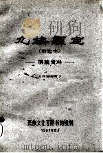 九族县志(附达木):康藏资料 1961 PDF电子版封面 民族文化宫图书馆复制