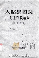 太？县图志：附工布设治局（1960 PDF版）