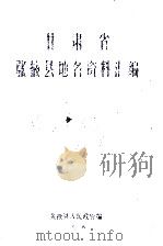 甘肃省张掖县地名资料汇编 1982 PDF电子版封面 张掖县人民政府编