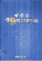 甘肃省会宁县地名资料汇编（1985 PDF版）
