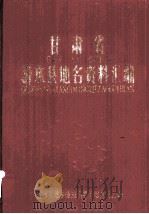 甘肃省清水县地名资料汇编（1984 PDF版）