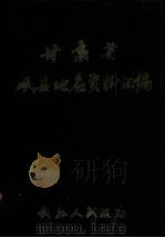 甘肃省岷县地名资料汇编（1987 PDF版）