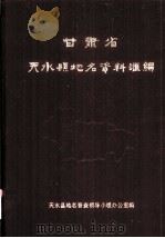 甘肃省天水县地名资料汇编 内部资料 1984 PDF电子版封面 天水县地名普查领导小组办公室编
