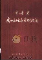 甘肃省武山县地名资料汇编（1984 PDF版）