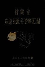 甘肃省庆阳县地名资料汇编（1983 PDF版）