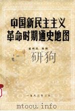 中国新民主主义革命时期通史地图 1983 PDF电子版封面 郭利民编制