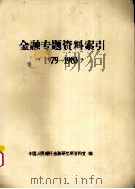 金融专题资料索引  1979-1983（1984 PDF版）