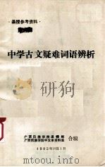 中学古文疑难词语辨析（1982 PDF版）
