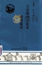 土家族研究论文资料索引（1991 PDF版）