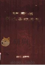 甘肃省景泰县地名志（1985 PDF版）