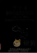 甘肃省静宁县地名资料汇编（1986 PDF版）