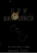 甘肃省酒泉县地名资料汇编（1983 PDF版）