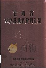 甘肃华亭县地名资料汇编 1983 PDF电子版封面 华亭县地名普查办公室编