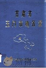 甘肃省玉门市地名录（1983 PDF版）
