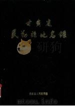 甘肃省民勒县地名录 1986 PDF电子版封面 民乐县人民政府编