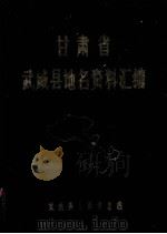 甘肃省武威县地名资料汇编（1981 PDF版）