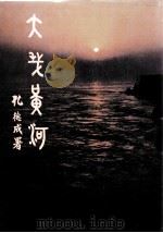 大哉黄河（1981 PDF版）