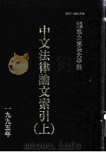 中文法律论文索引  1995  上（1997 PDF版）