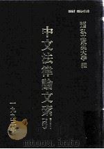 中文法律论文索引  1993（1995 PDF版）