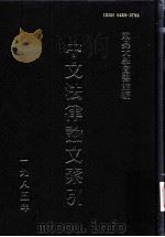中文法律论文索引  1985（1986 PDF版）