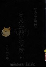 中文法律论文索引  1983（1985 PDF版）