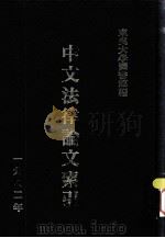 中文法律论文索引  1982（1984 PDF版）