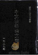 中文法律论文索引  1989（1990 PDF版）