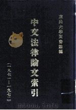 中文法律论文索引  1971-1972（1973 PDF版）