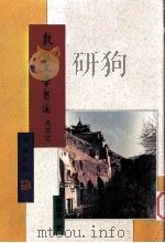 敦煌文学刍议及其它（1992 PDF版）