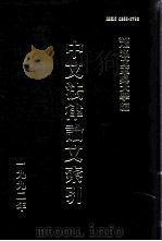 中文法律论文索引  1992（1993 PDF版）
