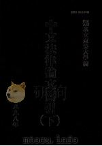 中文法律论文索引 1998 下 1999 PDF电子版封面 财团法人私立东吴大学主编