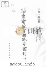 北京图书馆古籍珍本丛刊  82  子部·丛书类（ PDF版）