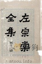 左宗棠全集  第12册  书牍  1（ PDF版）