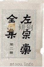 左宗棠全集  第2册  奏稿  2（ PDF版）