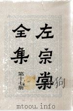 左宗棠全集 第17册 文集 诗集 联语 说帖 张大司马奏稿（ PDF版）