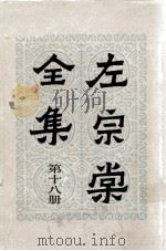 左宗棠全集 第18册 骆文忠公奏稿 1（ PDF版）