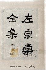 左宗棠全集  第5册  奏稿  5（ PDF版）