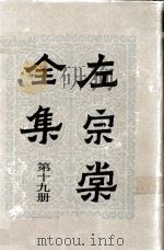 左宗棠全集  第19册  骆文忠公奏稿  2（ PDF版）