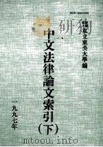中文法律论文索引 1997 下 1998 PDF电子版封面 财团法人私立东吴大学主编
