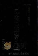 中文法律论文索引  1994  上（1996 PDF版）