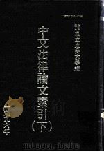 中文法律论文索引  1996  下（1998 PDF版）