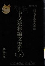 中文法律论文索引  1995  下（1997 PDF版）
